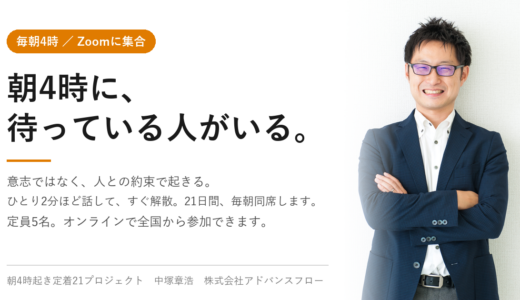 朝4時起き習慣を獲得する！21日連続達成させて定着させるプロジェクト！